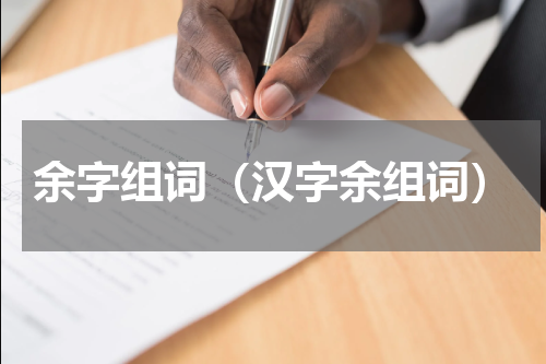 余字组词（汉字余组词）