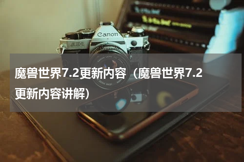 魔兽世界7.2更新内容（魔兽世界7.2更新内容讲解）