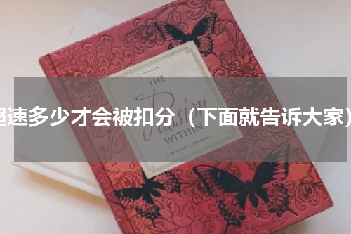 超速多少才会被扣分（下面就告诉大家）