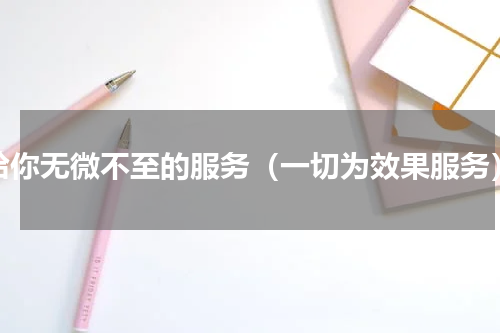 给你无微不至的服务（一切为效果服务）