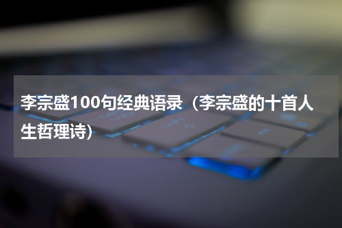 李宗盛100句经典语录（李宗盛的十首人生哲理诗）