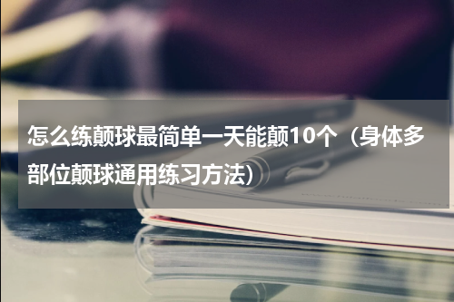 怎么练颠球最简单一天能颠10个（身体多部位颠球通用练习方法）