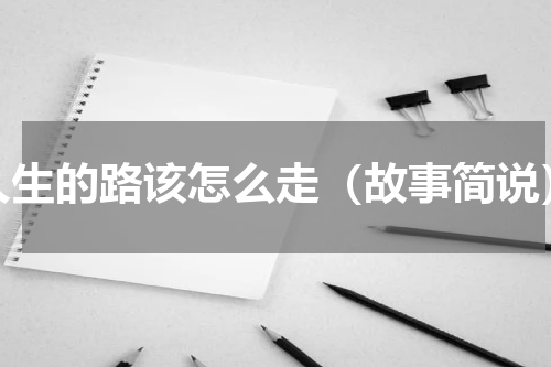 人生的路该怎么走（故事简说）