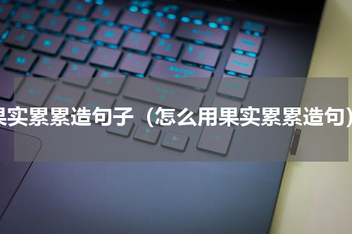 果实累累造句子（怎么用果实累累造句）