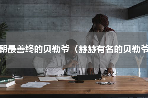 清朝最善终的贝勒爷（赫赫有名的贝勒爷）