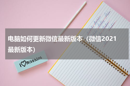 电脑如何更新微信最新版本（微信2021最新版本）