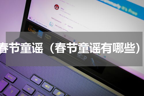 春节童谣（春节童谣有哪些）