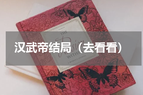 汉武帝结局（去看看）
