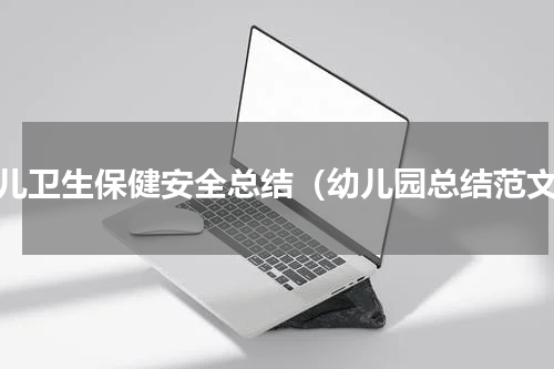 幼儿卫生保健安全总结（幼儿园总结范文）
