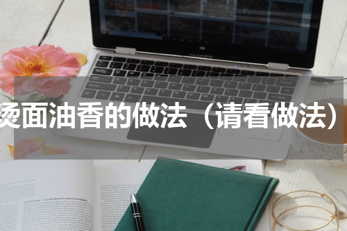 烫面油香的做法（请看做法）