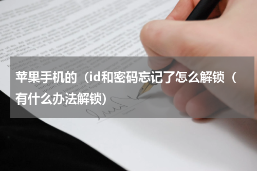苹果手机的（id和密码忘记了怎么解锁（有什么办法解锁）