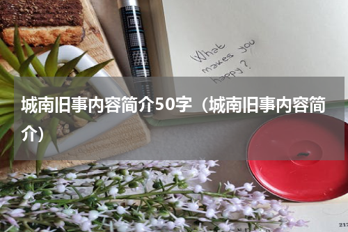 城南旧事内容简介50字（城南旧事内容简介）