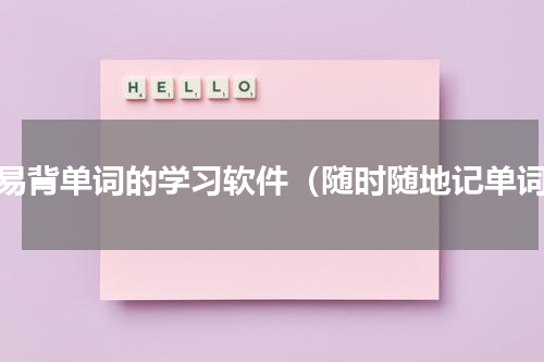 容易背单词的学习软件（随时随地记单词）