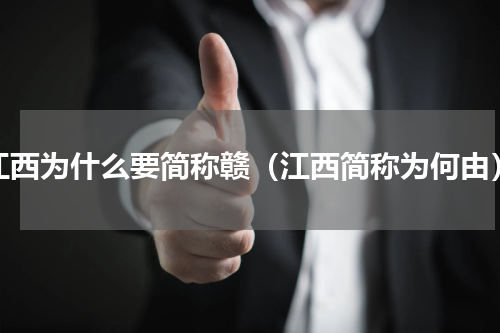 江西为什么要简称赣（江西简称为何由）