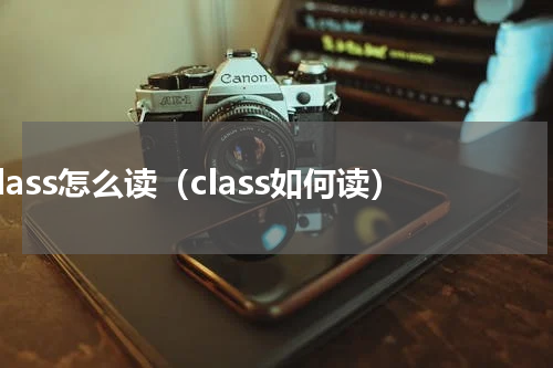 class怎么读（class如何读）