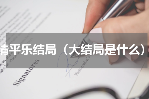 清平乐结局（大结局是什么）