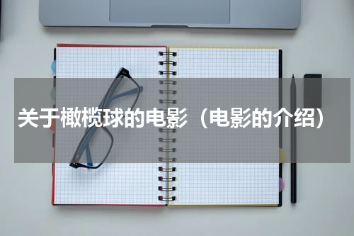 关于橄榄球的电影（电影的介绍）