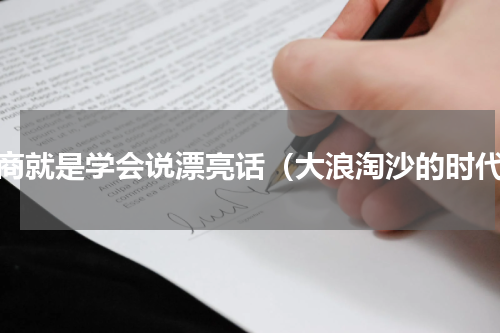 情商就是学会说漂亮话（大浪淘沙的时代）