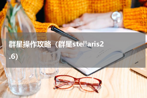 群星操作攻略（群星stellaris2.6）