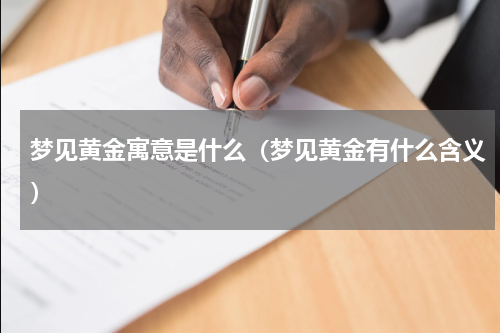 梦见黄金寓意是什么（梦见黄金有什么含义）