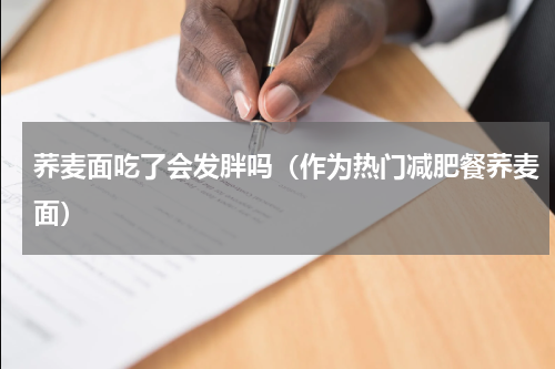 荞麦面吃了会发胖吗（作为热门减肥餐荞麦面）