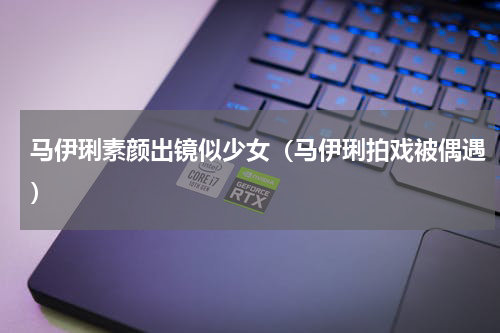 马伊琍素颜出镜似少女（马伊琍拍戏被偶遇）