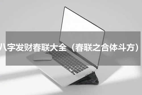 八字发财春联大全（春联之合体斗方）