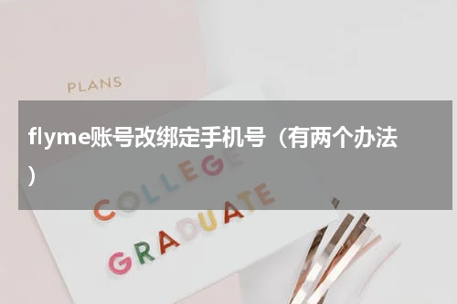 flyme账号改绑定手机号（有两个办法）