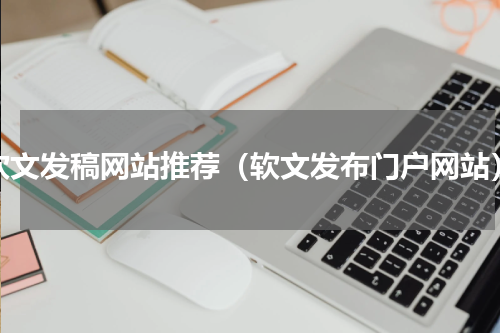 软文发稿网站推荐（软文发布门户网站）