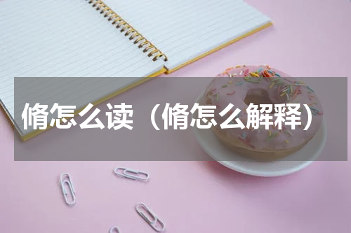 脩怎么读（脩怎么解释）