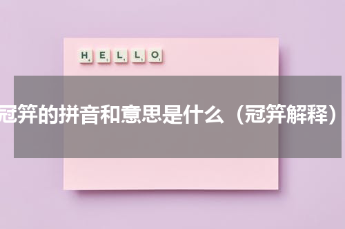 冠笄的拼音和意思是什么（冠笄解释）
