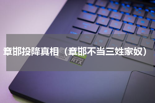 章邯投降真相（章邯不当三姓家奴）