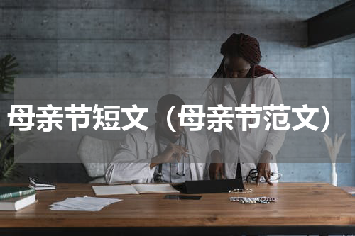 母亲节短文（母亲节范文）