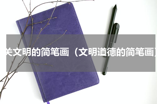 有关文明的简笔画（文明道德的简笔画）