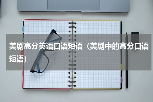 美剧高分英语口语短语（美剧中的高分口语短语）