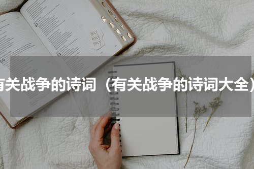 有关战争的诗词（有关战争的诗词大全）