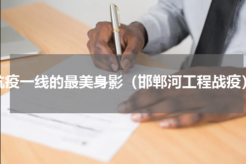 抗疫一线的最美身影（邯郸河工程战疫）