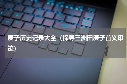 庚子历史记录大全（探寻三洲田庚子首义印迹）