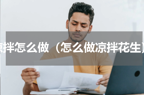 凉拌怎么做（怎么做凉拌花生）