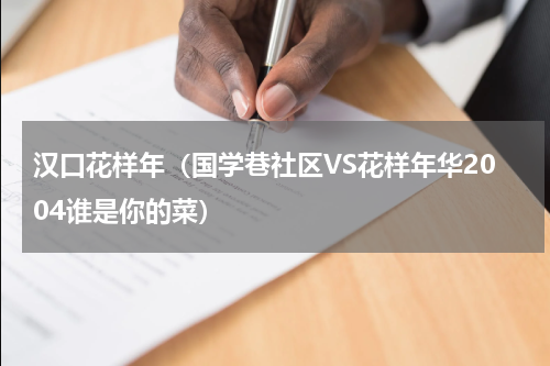 汉口花样年（国学巷社区VS花样年华2004谁是你的菜）