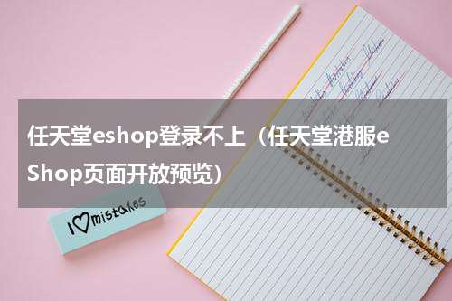 任天堂eshop登录不上（任天堂港服eShop页面开放预览）