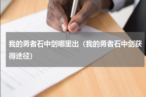 我的勇者石中剑哪里出（我的勇者石中剑获得途径）