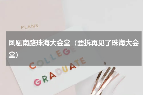 凤凰南路珠海大会堂（要拆再见了珠海大会堂）