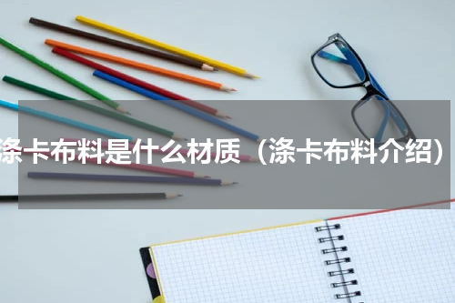 涤卡布料是什么材质（涤卡布料介绍）