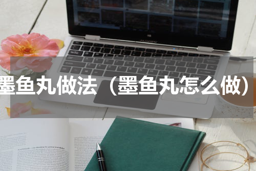 墨鱼丸做法（墨鱼丸怎么做）