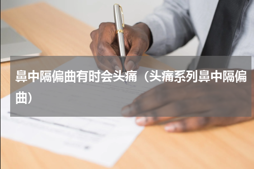 鼻中隔偏曲有时会头痛（头痛系列鼻中隔偏曲）