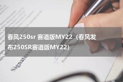 春风250sr 赛道版MY22（春风发布250SR赛道版MY22）