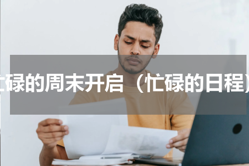 忙碌的周末开启（忙碌的日程）