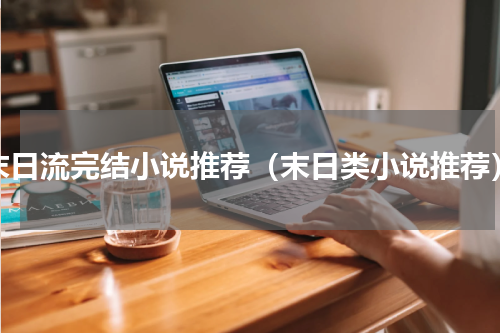 末日流完结小说推荐（末日类小说推荐）
