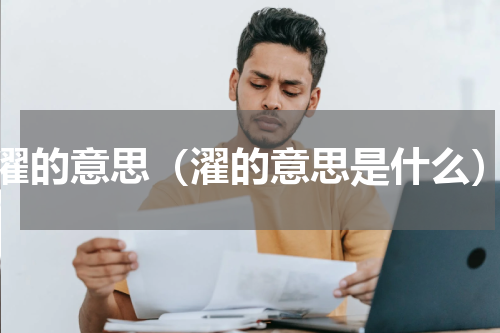 濯的意思（濯的意思是什么）